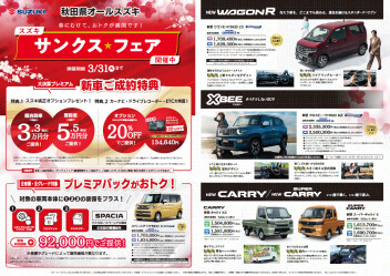 春に向けて、おトクが満開です！